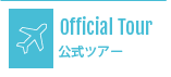 公式ツアー