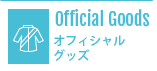 オフィシャルグッツ販売